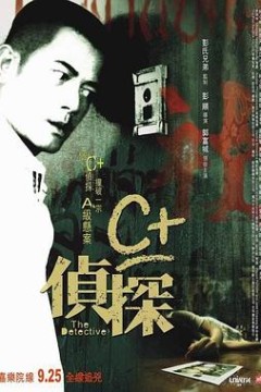 C 侦探