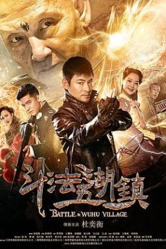 斗法五湖镇