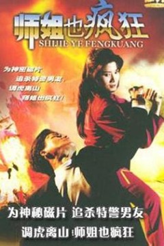 师姐也疯狂
