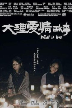 大理爱情故事