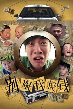 别跟我提钱