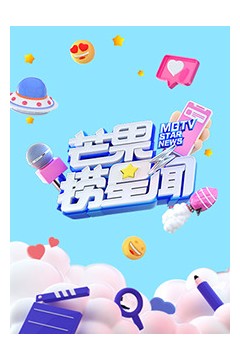 芒果捞星闻2021