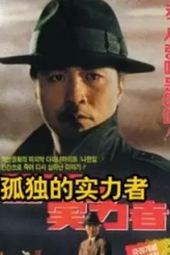 孤独的实力者