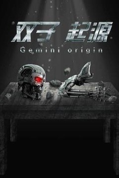 双子·起源