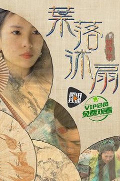 叶落沐扇