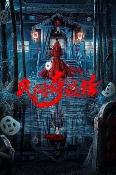 民间奇谈传