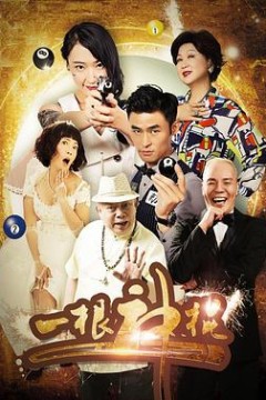 一根神棍
