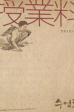 学费
