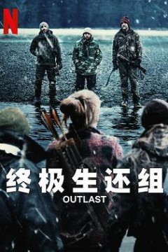 终极生还组