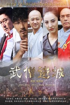 武僧进城