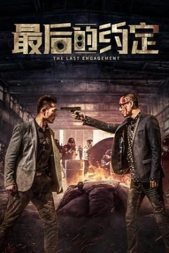 最后的约定