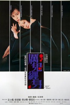 厉鬼缠身