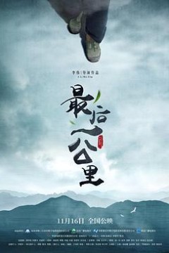 最后一公里