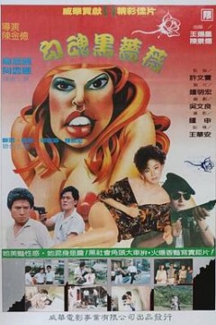 勾魂黑蔷薇