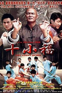 十小福