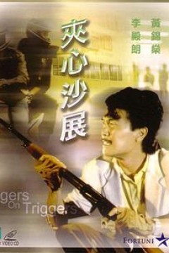 夹心沙展