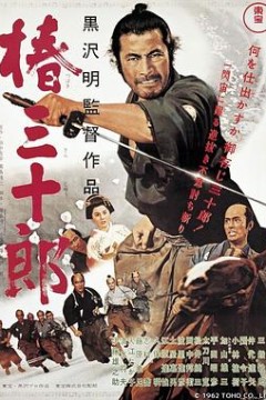 椿三十郎