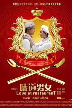 味道男女