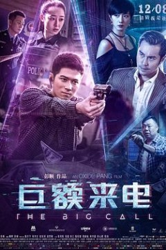 巨额来电