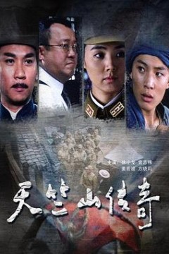 天竺山传奇