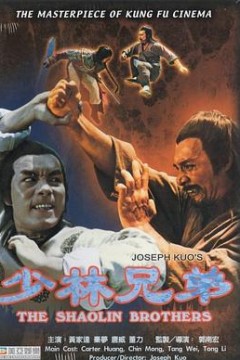 少林兄弟