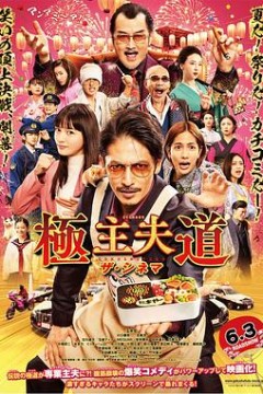 极主夫道电影版