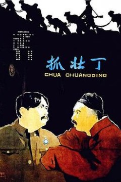 抓壮丁