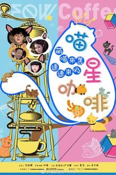 喵星咖啡