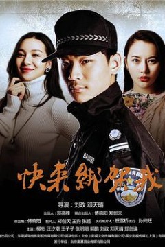 快来绑架我