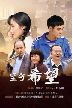 坚守希望