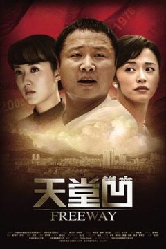 天堂凹
