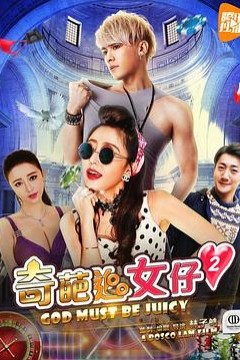 奇葩追女仔2
