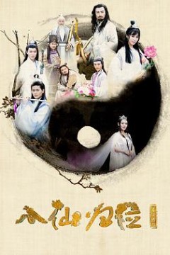 八仙归位