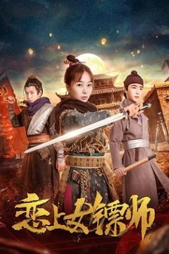 恋上女镖师