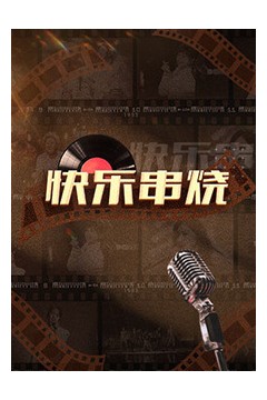 快乐串烧