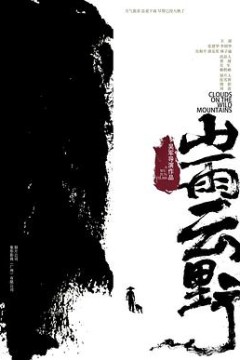 山雨云野
