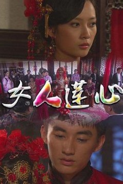 女人莲心