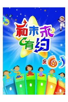 和未来有约