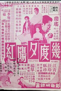 几度夕阳红