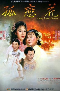 孤恋花