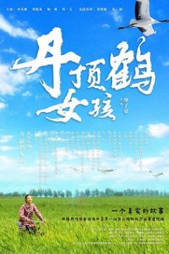丹顶鹤女孩