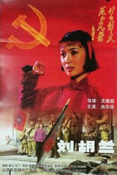 刘胡兰