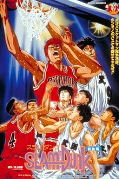 灌篮高手剧场版1