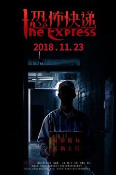 恐怖快递