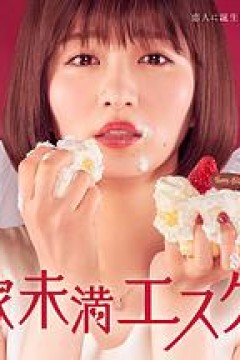 新娘未满ESCAPE