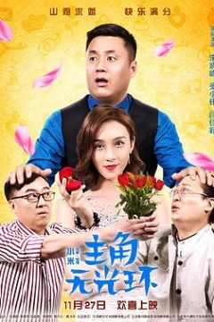 主角无光环
