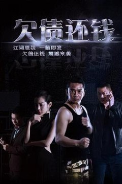 欠债还钱