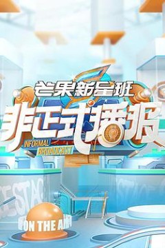 非正式播报