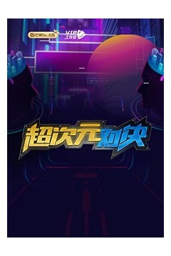 超次元对决