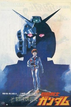 机动战士高达剧场版Ⅰ